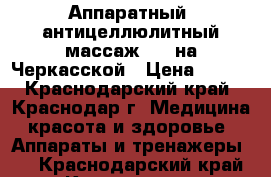 Аппаратный, антицеллюлитный массаж LPG на Черкасской › Цена ­ 500 - Краснодарский край, Краснодар г. Медицина, красота и здоровье » Аппараты и тренажеры   . Краснодарский край,Краснодар г.